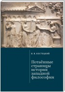 Потаённые страницы истории западной философии