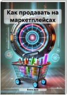 Как продавать на маркетплейсах