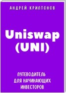 Uniswap (UNI). Путеводитель для начинающих инвесторов