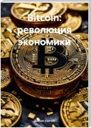 Bitcoin: революция экономики