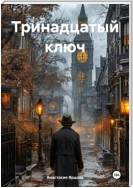 Тринадцатый ключ