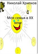 Моя семья в XX веке