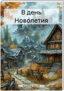 В день Новолетия