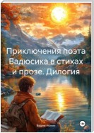 Приключения поэта Вадюсика в стихах и прозе. Дилогия