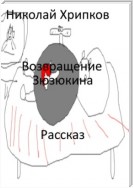 Возвращение Зюзюкина