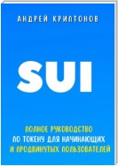 SUI. Полное руководство по токену для начинающих и продвинутых пользователей