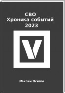 СВО. Хроника событий 2023