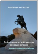 Тайны человеческой природы, ожившие в стихах. Книга сто тридцать четвёртая