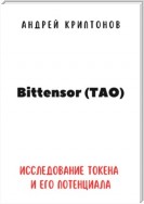 Bittensor (TAO). Исследование токена и его потенциала