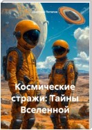 Космические стражи: Тайны Вселенной