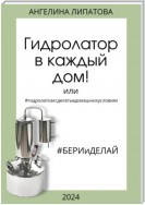 Гидролатор в каждый дом! Или #гидролаткаксделатьвдомашнихусловиях