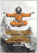 Секреты успеха. Руководство по саморазвитию и личностному росту