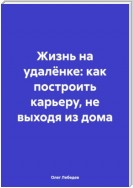 Жизнь на удалёнке: как построить карьеру, не выходя из дома