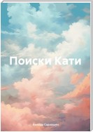 Поиски Кати