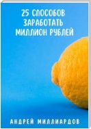 25 способов заработать миллион рублей