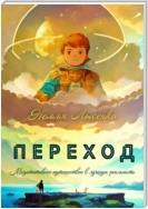 Переход. Медитативное путешествие в лучшую реальность