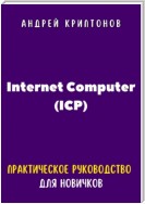 Internet Computer (ICP). Практическое руководство для новичков