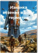 Изнанка везения в доме термитов