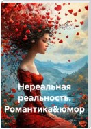 Нереальная реальность. Романтика&юмор в стихах