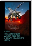 Странствующий дракон резвится в водах холодного озера