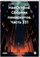 НаеОстров. Сборник памяркотов. Часть 331