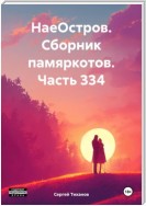 НаеОстров. Сборник памяркотов. Часть 334