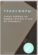 Трансжиры: Тихие убийцы на вашей тарелке и как их избежать