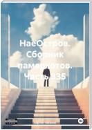 НаеОстров. Сборник памяркотов. Часть 335