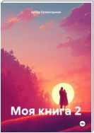 Моя книга 2