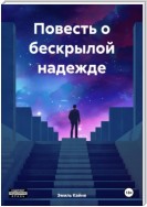 Повесть о бескрылой надежде