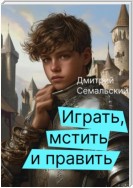 Играть, мстить и править