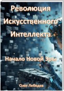 Революция Искусственного Интеллекта: Начало Новой Эры