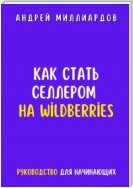 Как стать селлером на Wildberries