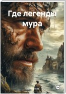 Где легенды мура