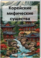 Корейские мифические существа