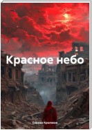 Красное небо