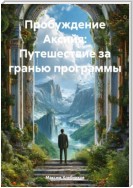 Пробуждение Аксийя: Путешествие за гранью программы