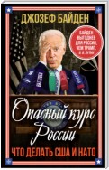 Опасный курс России. Что делать США и НАТО