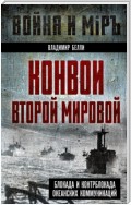 Конвои Второй мировой. Блокада и контрблокада океанских коммуникаций