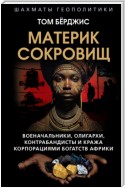 Материк сокровищ. Военачальники, олигархи, контрабандисты и кража корпорациями богатств Африки