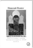 Шведская коммуналка. Ритуальные сцены эпохи позднего СССР. Пьеса