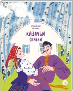 Казачьи сказки. Волшебная бусинка