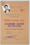 Славные парни по-русски. Нерассказанная история. Книга 1