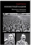 Неизвестный нацизм: идеология и пропаганда, зерна и плевелы