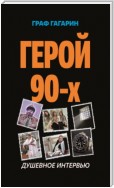 Герой 90-х. Душевное интервью