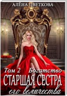 Старшая сестра его величества. Богатство. Шаг 2