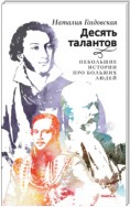 Десять талантов. Небольшие истории про больших людей