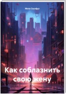 Как соблазнить свою жену