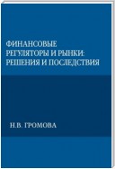 Финансовые регуляторы и рынки: решения и последствия