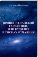 Привет из далекой галактики, или Кудилия в тисках отчаяния